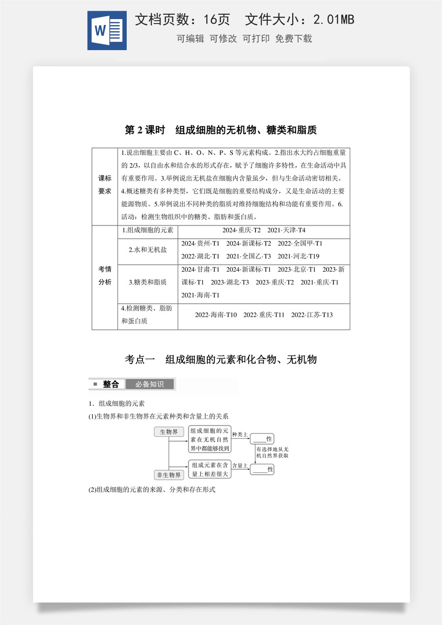 第一单元　细胞的概述及其分子组成第一单元　第2课时　组成细胞的无机物、糖类和脂质.docx